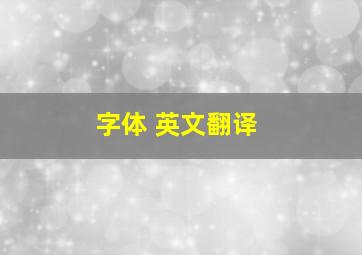 字体 英文翻译